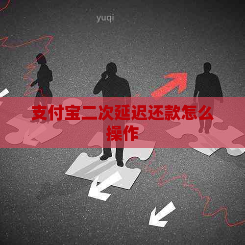 信用卡二次延迟还款怎么操作