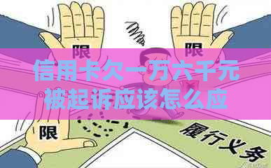 信用卡欠一万六千元被起诉应该怎么应对