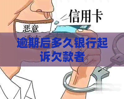 逾期后多久银行起诉欠款者