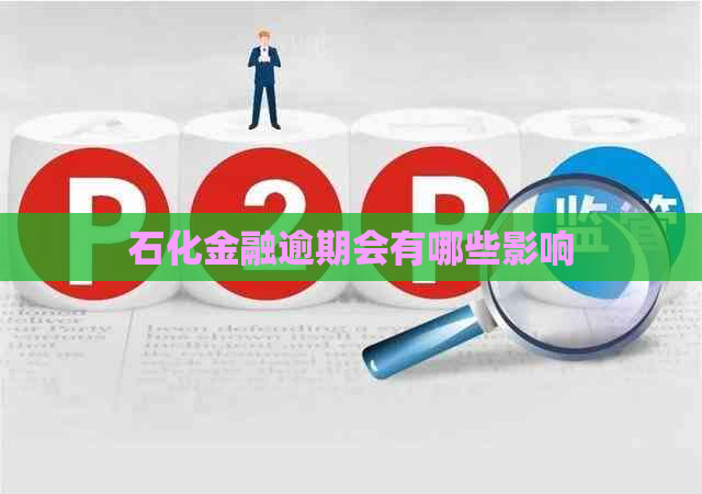 石化金融逾期会有哪些影响