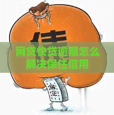 网贷快贷逾期怎么解决保住信用