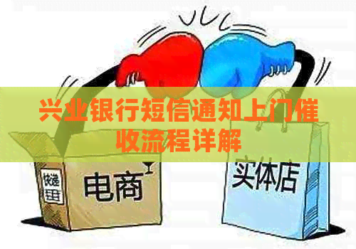 兴业银行短信通知上门流程详解