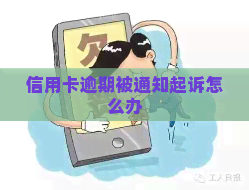 信用卡逾期被通知起诉怎么办