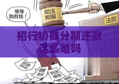招行协商分期还款这么难吗