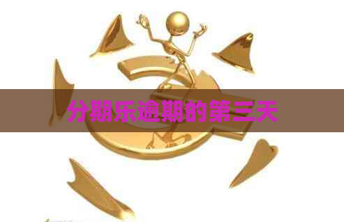 逾期的第三天