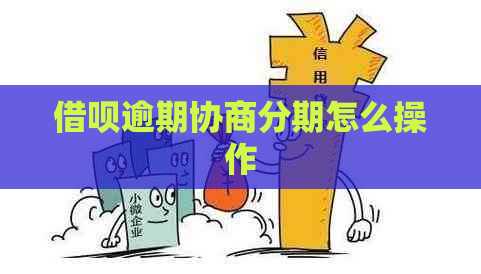信用卡逾期协商分期怎么操作