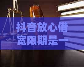 抖音放心借宽限期是一天吗