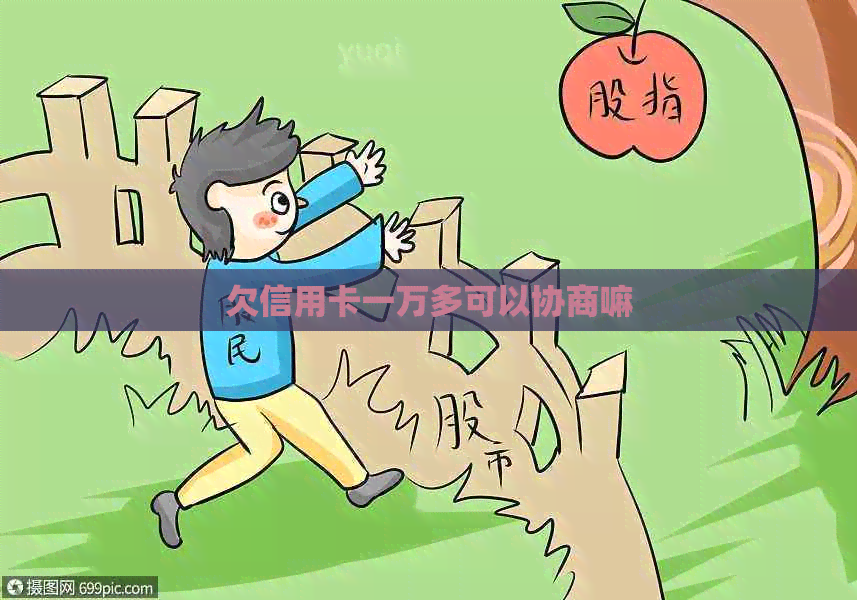 欠信用卡一万多可以协商嘛