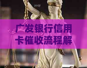 广发银行信用卡流程解析