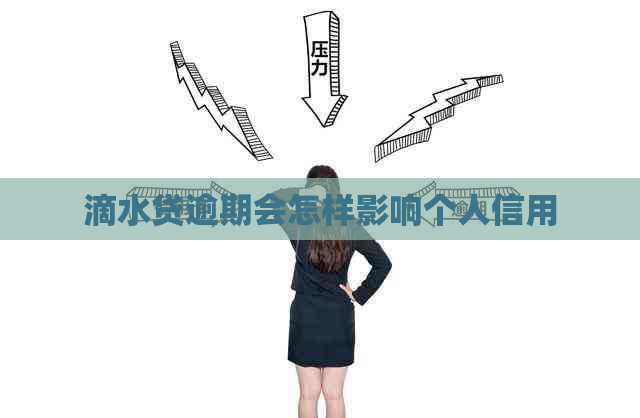 滴水贷逾期会怎样影响个人信用