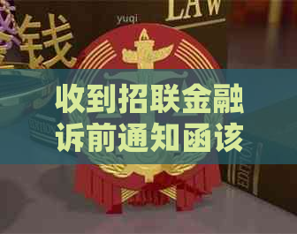 收到招联金融诉前通知函该如何处理