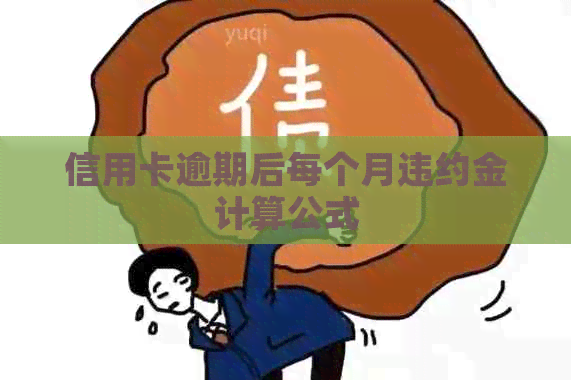 信用卡逾期后每个月违约金计算公式