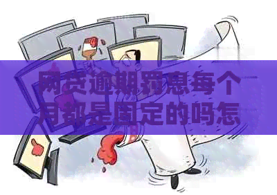 网贷逾期罚息每个月都是固定的吗怎么计算的