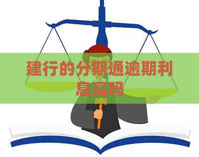 建行的分期通逾期利息高吗
