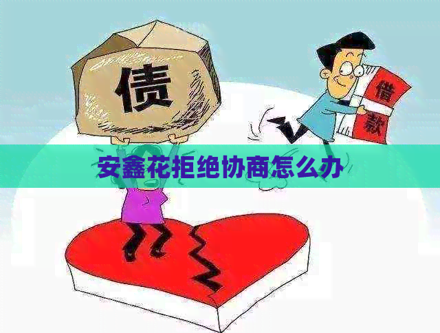 安鑫花拒绝协商怎么办