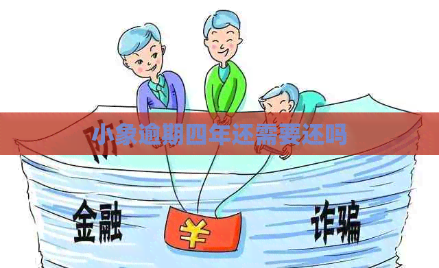 小象逾期四年还需要还吗