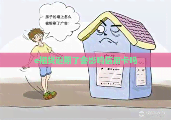e招贷逾期了会影响信用卡吗