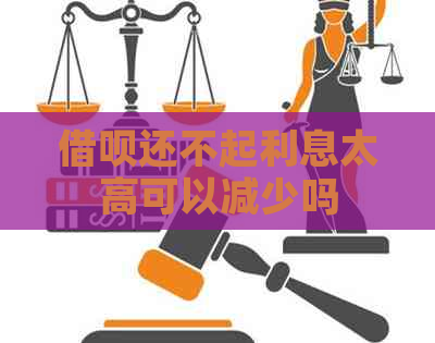 信用卡还不起利息太高可以减少吗