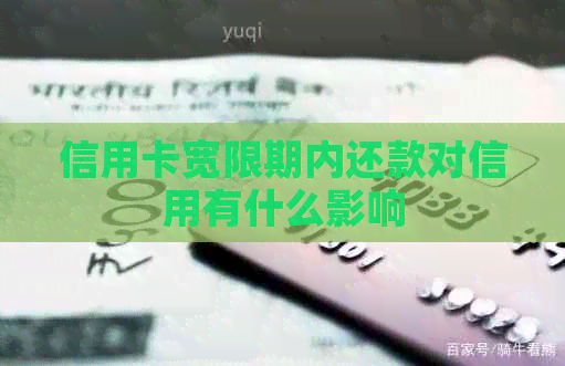 信用卡宽限期内还款对信用有什么影响