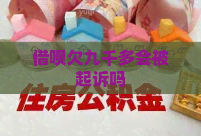 信用卡欠九千多会被起诉吗