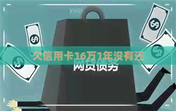 欠信用卡16万1年没有还