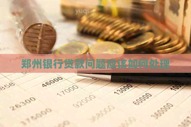 郑州银行贷款问题应该如何处理