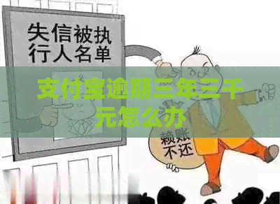 信用卡逾期三年三千元怎么办