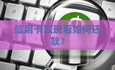 信用卡取现后如何还款？
