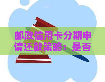 邮政信用卡分期申请还款策略：是否可以提前还款及如何操作？