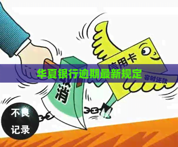 华夏银行逾期最新规定