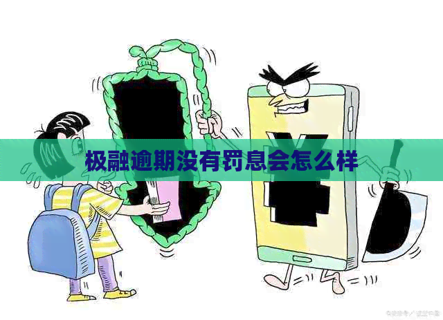极融逾期没有罚息会怎么样