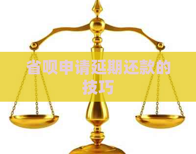 省呗申请延期还款的技巧