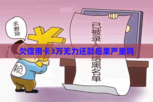 欠信用卡3万无力还款后果严重吗