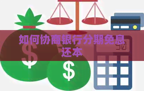 如何协商银行分期免息还本