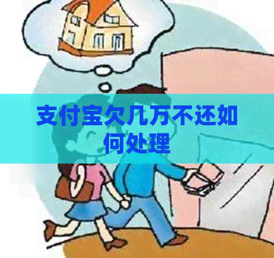信用卡欠几万不还如何处理