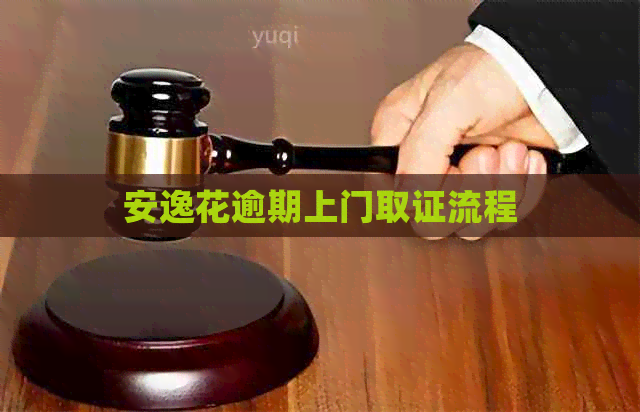 安逸花逾期上门取证流程