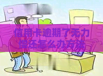 信用卡逾期了无力偿还怎么办方法
