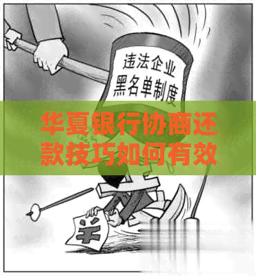 华夏银行协商还款技巧如何有效实施