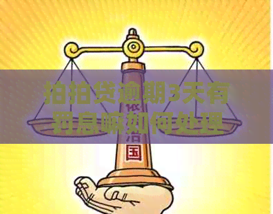 逾期3天有罚息嘛如何处理