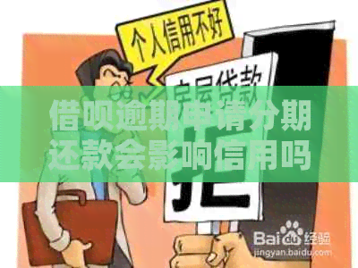 信用卡逾期申请分期还款会影响信用吗