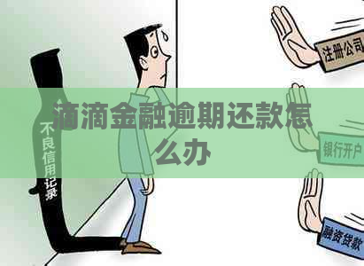 滴滴金融逾期还款怎么办