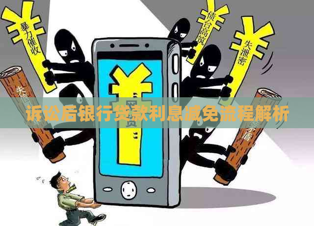 诉讼后银行贷款利息减免流程解析
