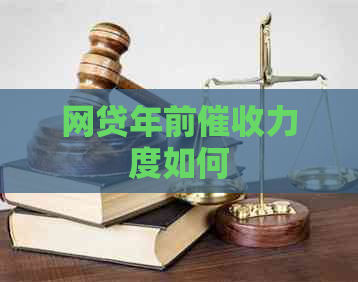 网贷年前力度如何