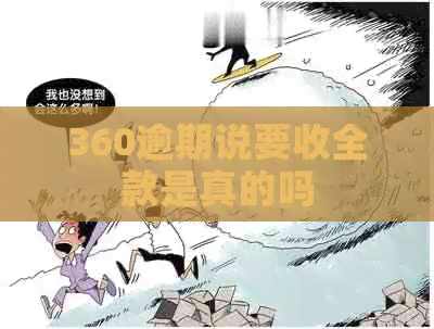 360逾期说要收全款是真的吗