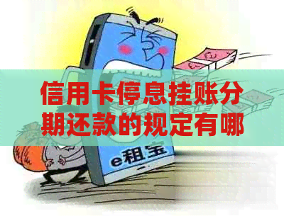 信用卡停息挂账分期还款的规定有哪些