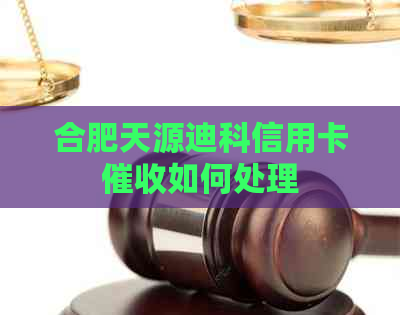 合肥天源迪科信用卡如何处理