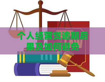 个人经营贷逾期后果及如何避免