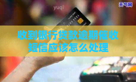 收到银行贷款逾期短信应该怎么处理