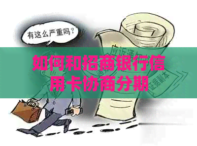 如何和招商银行信用卡协商分期