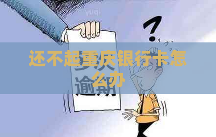 还不起重庆银行卡怎么办